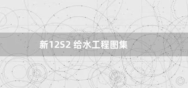 新12S2 给水工程图集